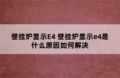 壁挂炉显示E4 壁挂炉显示e4是什么原因如何解决